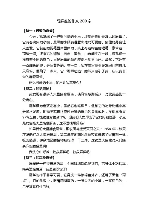 写麻雀的作文200字