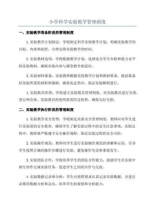 小学科学实验教学管理制度
