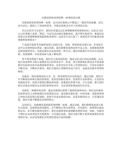 实践是检验真理的唯一标准的读后感800字