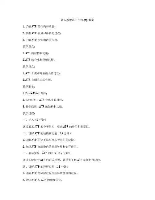 新人教版高中生物atp教案