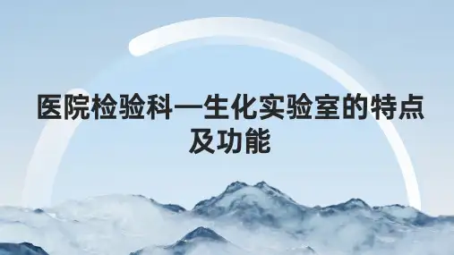 医院检验科—生化实验室的特点及功能
