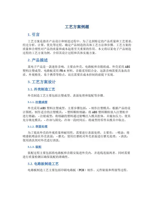 工艺方案例题