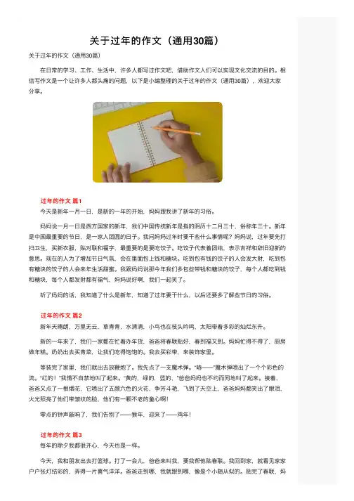 关于过年的作文（通用30篇）