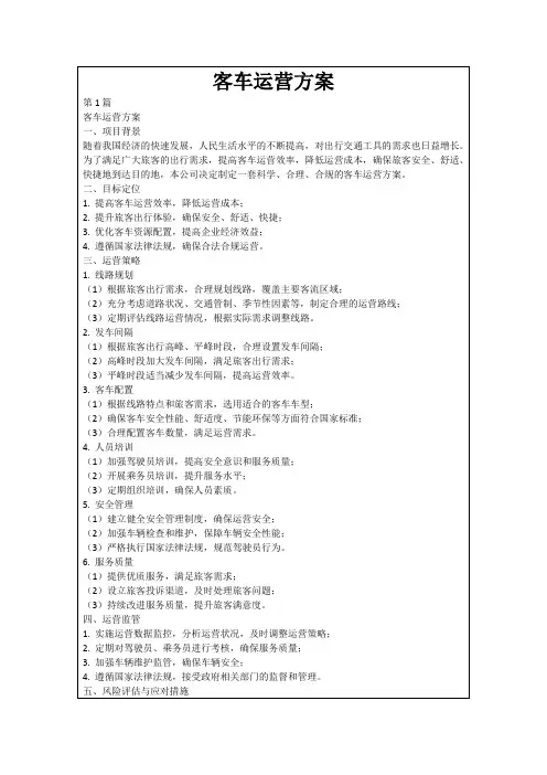 客车运营方案