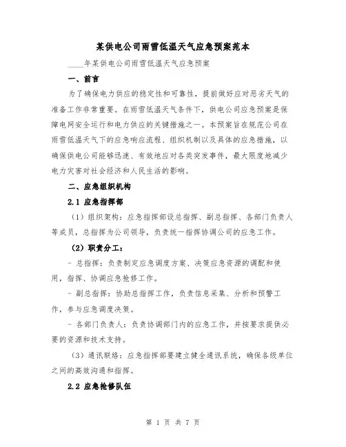 某供电公司雨雪低温天气应急预案范本(2篇)