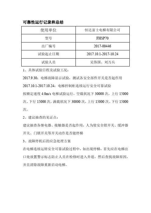 可靠性运行记录和总结及6万次