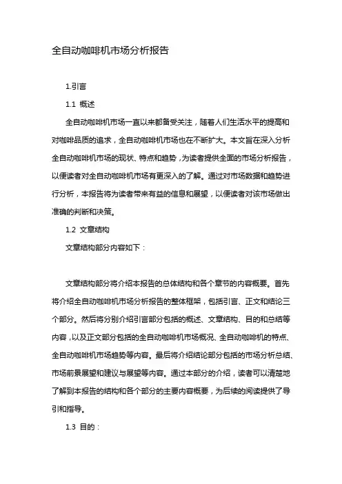 全自动咖啡机市场分析报告