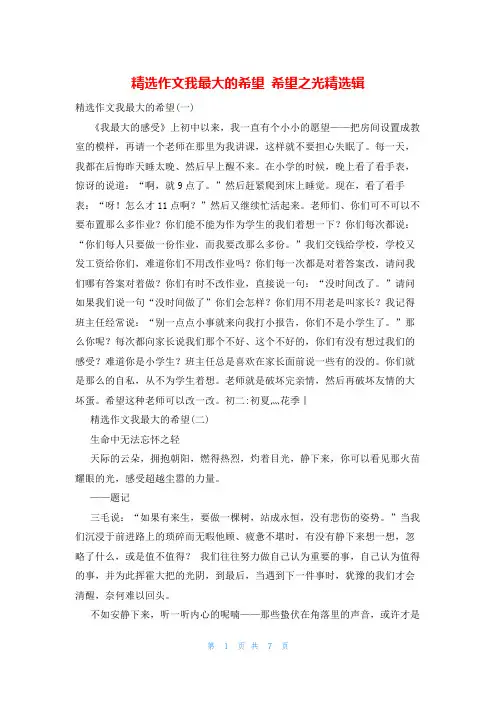 精选作文我最大的希望 希望之光精选辑