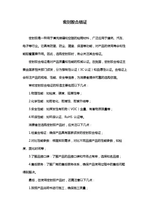 密封胶合格证