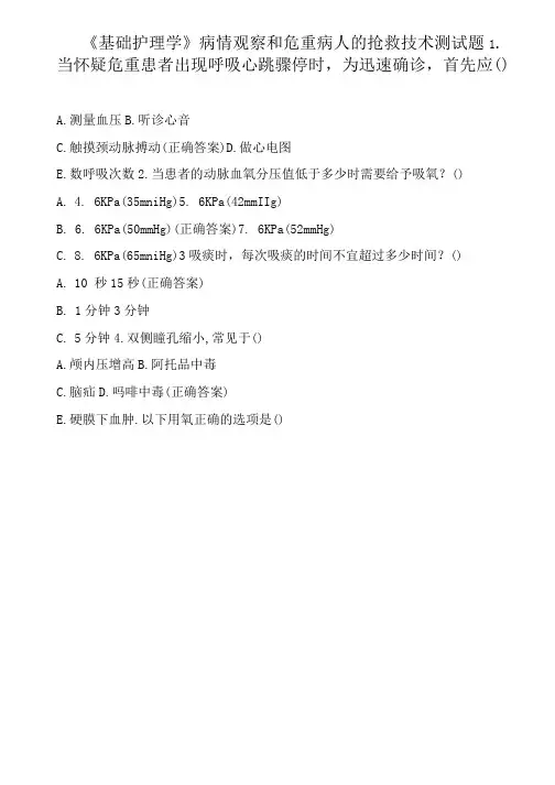 《基础护理学》病情观察和危重病人的抢救技术测试题
