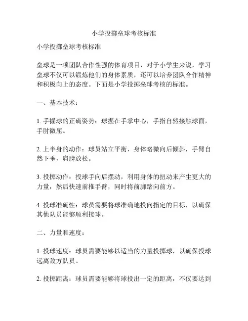 小学投掷垒球考核标准
