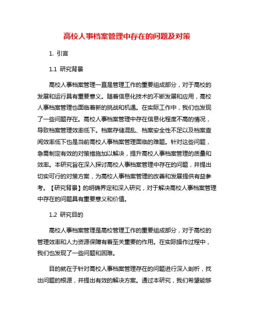 高校人事档案管理中存在的问题及对策