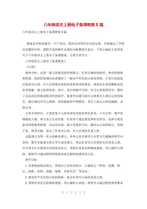 六年级语文上册电子备课教案5篇
