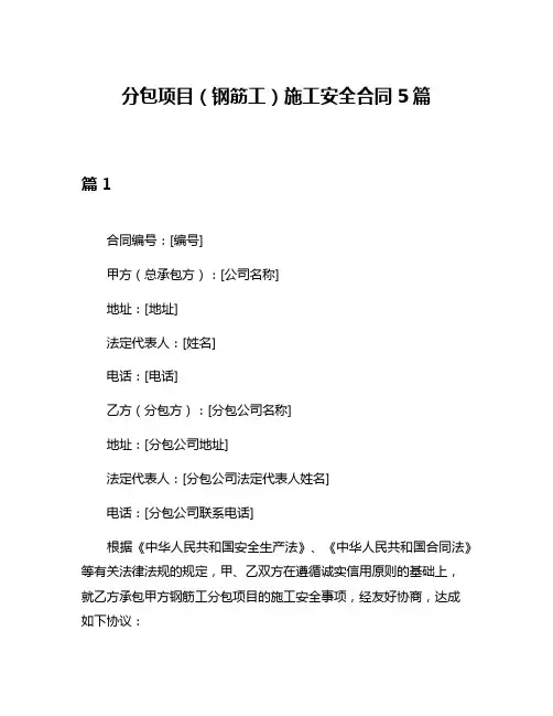 分包项目(钢筋工)施工安全合同5篇