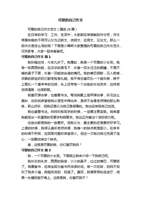 可爱的自己作文范文（精选26篇）