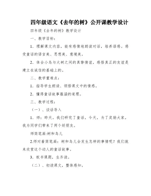 四年级语文《去年的树》公开课教学设计