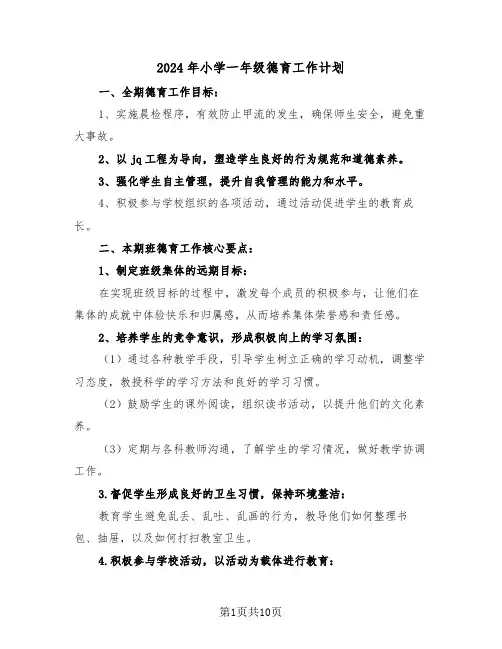 2024年小学一年级德育工作计划（5篇）