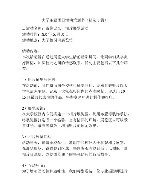 大学主题团日活动策划书(精选3篇)