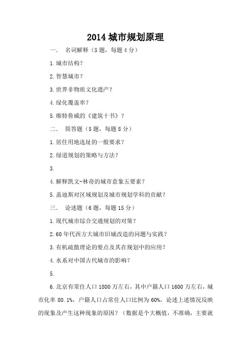 (完整版)天津大学2014年城市规划原理及快题(考后回忆版)