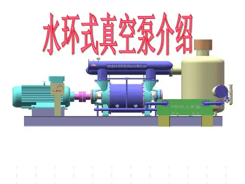 水环式真空泵介绍