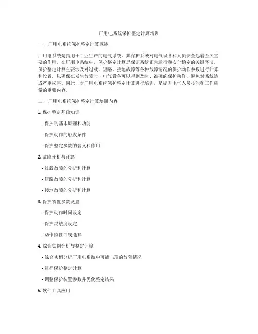 厂用电系统保护整定计算培训