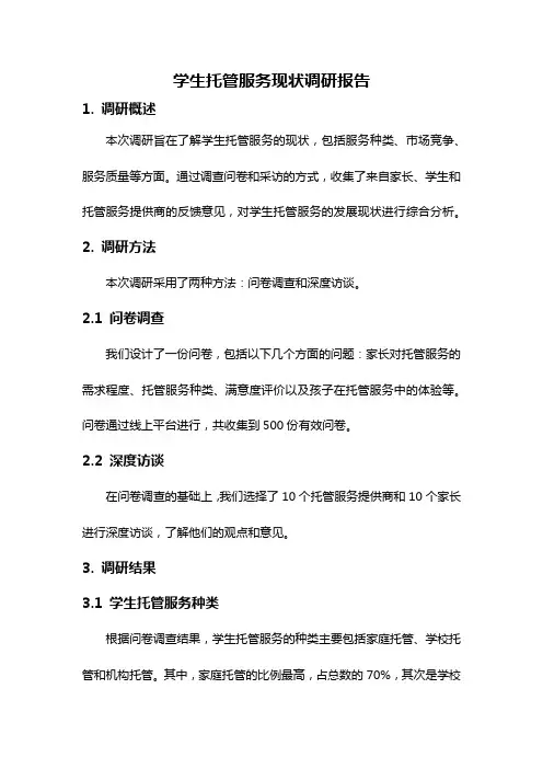 学生托管服务现状调研报告