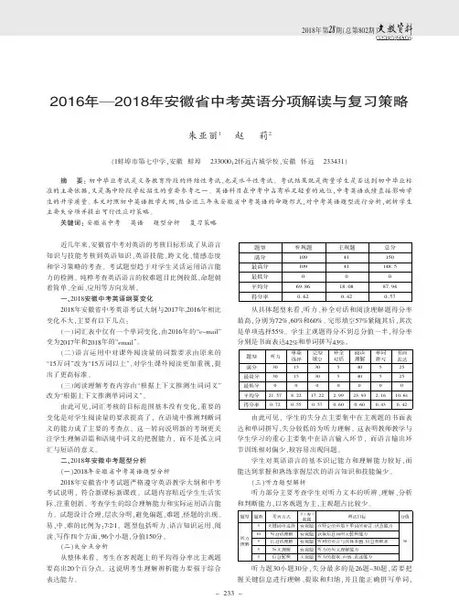 2016年—2018年安徽省中考英语分项解读与复习策略