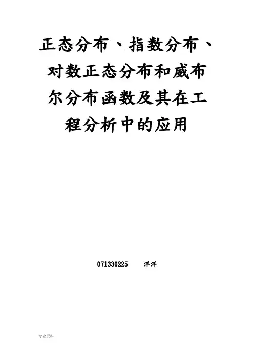 正态分布、指数分布、对数正态分布和威布尔分布函数及在工程分析中的应用