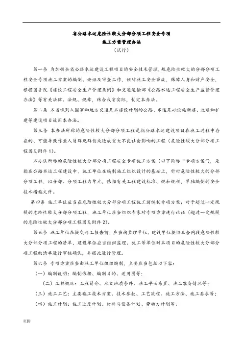 浙江省公路水运危险性较大分部分项工程安全专项工程施工组织设计方案管理办法