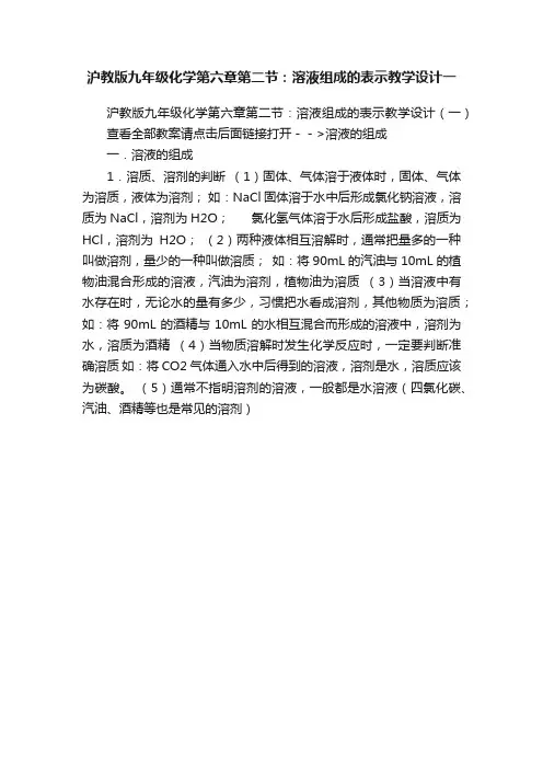 沪教版九年级化学第六章第二节：溶液组成的表示教学设计一