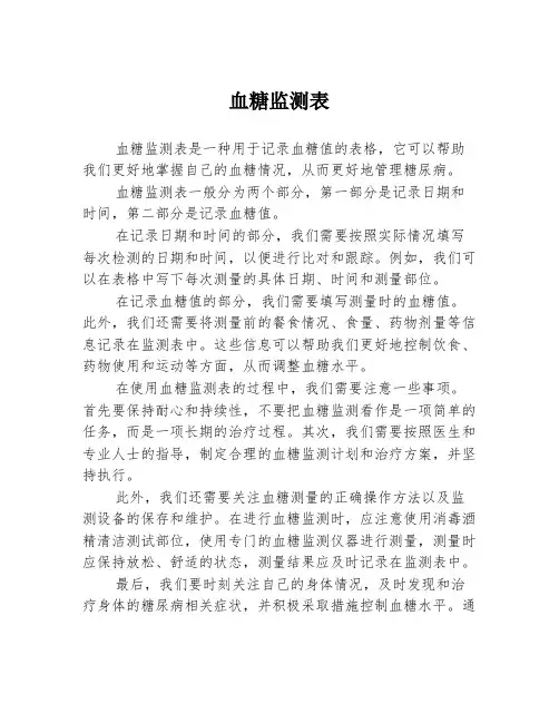 血糖监测表
