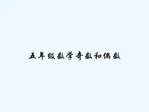 五年级数学奇数和偶数 PPT