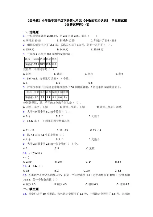 (必考题)小学数学三年级下册第七单元《小数的初步认识》 单元测试题(含答案解析)(5)