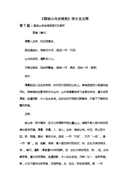 《题破山寺后禅院》译文及注释
