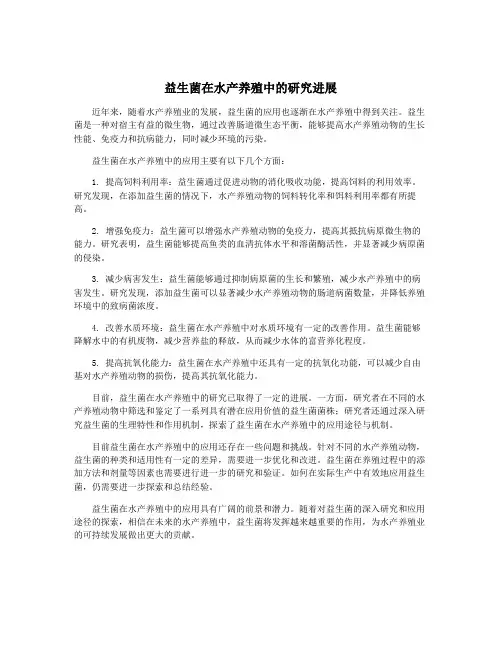 益生菌在水产养殖中的研究进展