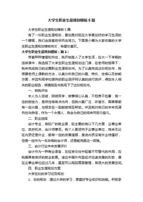 大学生职业生涯规划模板5篇