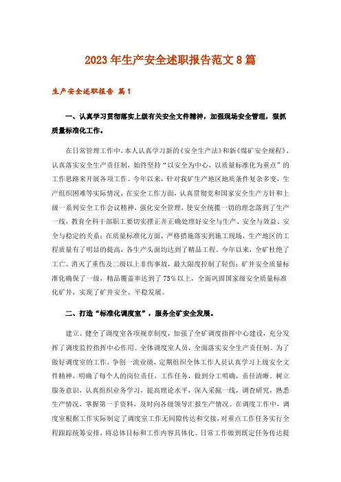 2023年生产安全述职报告范文8篇