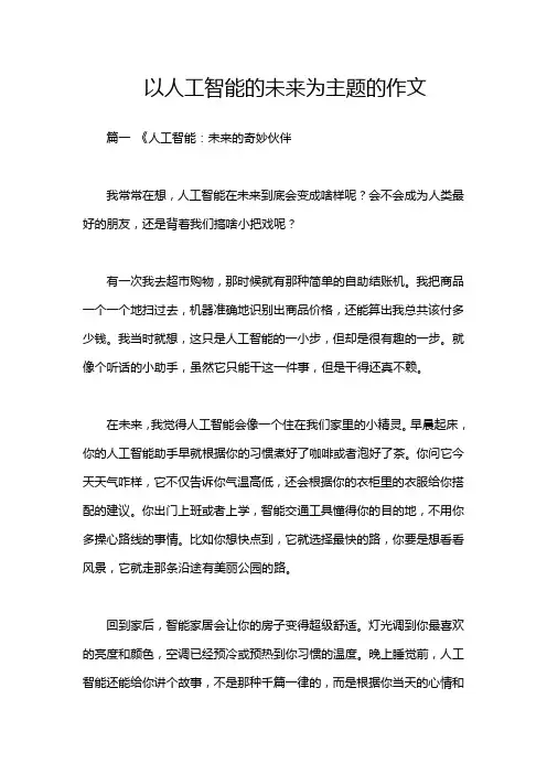 以人工智能的未来为主题的作文