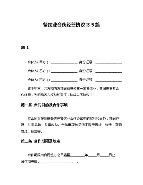 餐饮业合伙经营协议书5篇