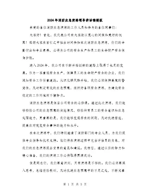 2024年消防应急演练领导讲话稿模板（三篇）