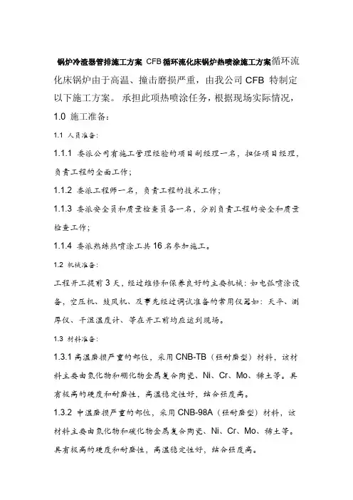 电厂水冷壁喷涂施工方案