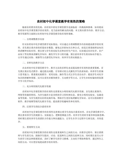 农村初中化学课堂教学有效性的策略