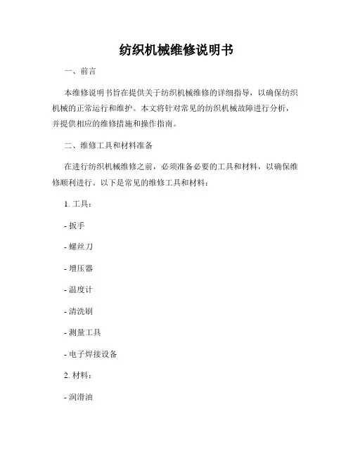 纺织机械维修说明书