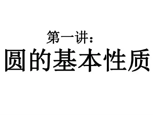 九年级数学圆的基本性质