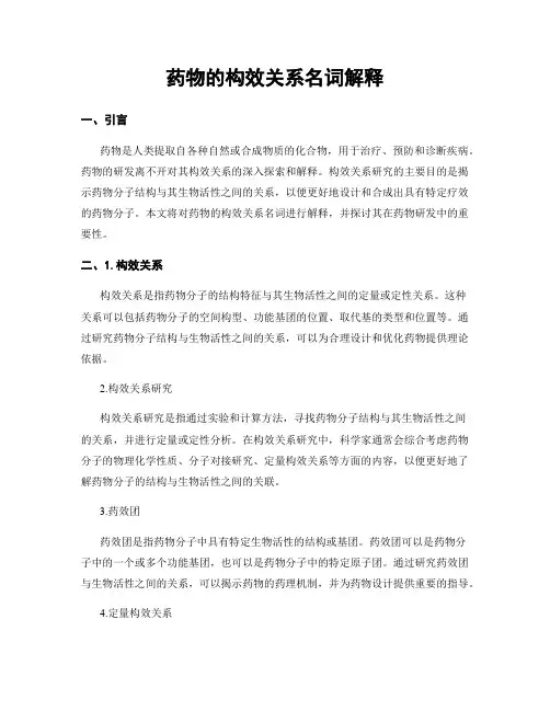 药物的构效关系名词解释