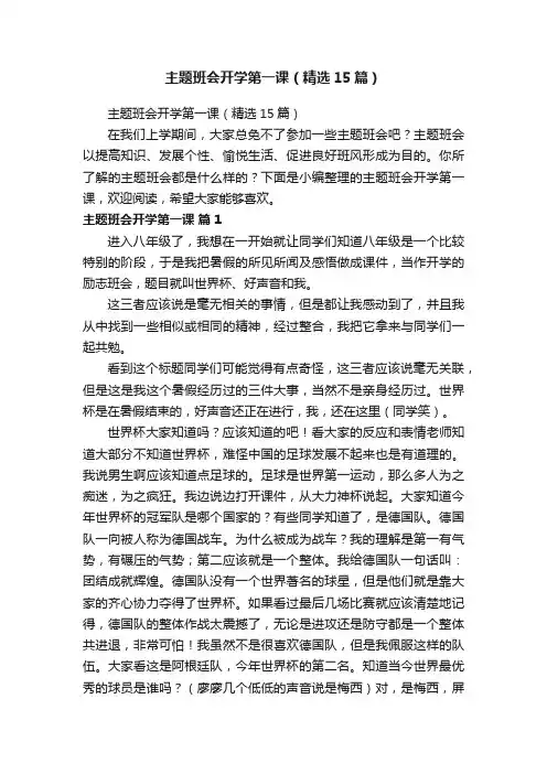 主题班会开学第一课（精选15篇）
