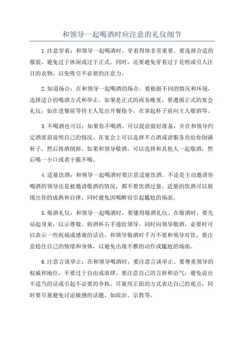 和领导一起喝酒时应注意的礼仪细节