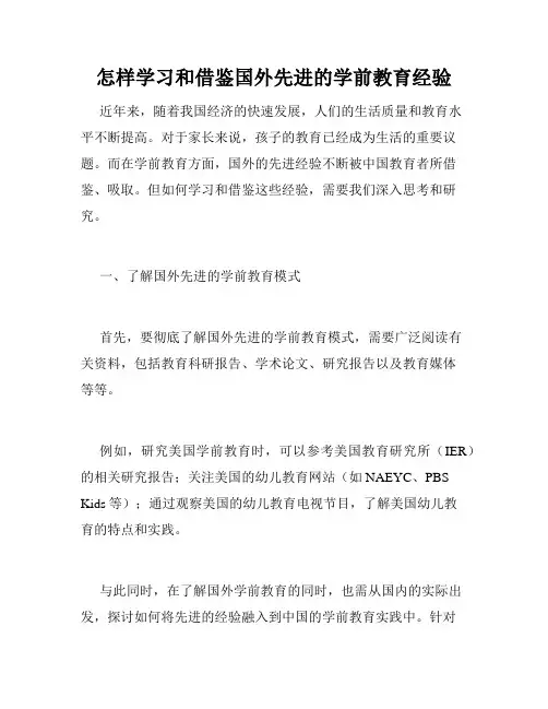 怎样学习和借鉴国外先进的学前教育经验