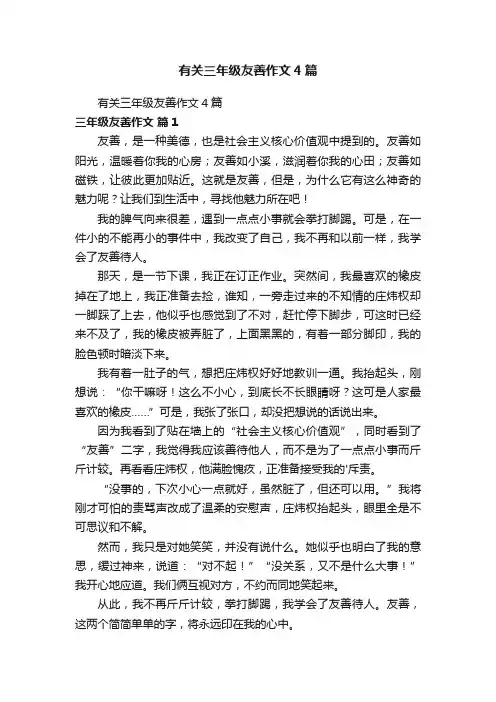 有关三年级友善作文4篇