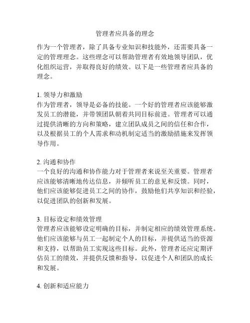 管理者应具备的理念